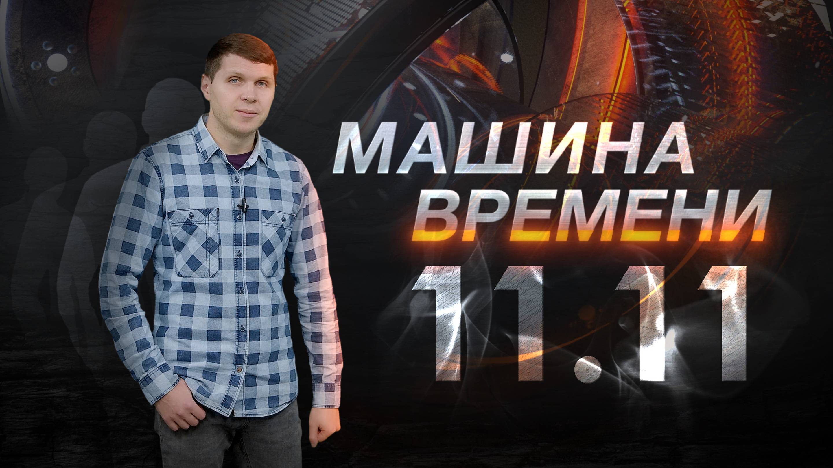 Машина времени 11.11