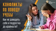 Конфликты с подростком по поводу учебы. Как не доводить себя и ребенка до крайности