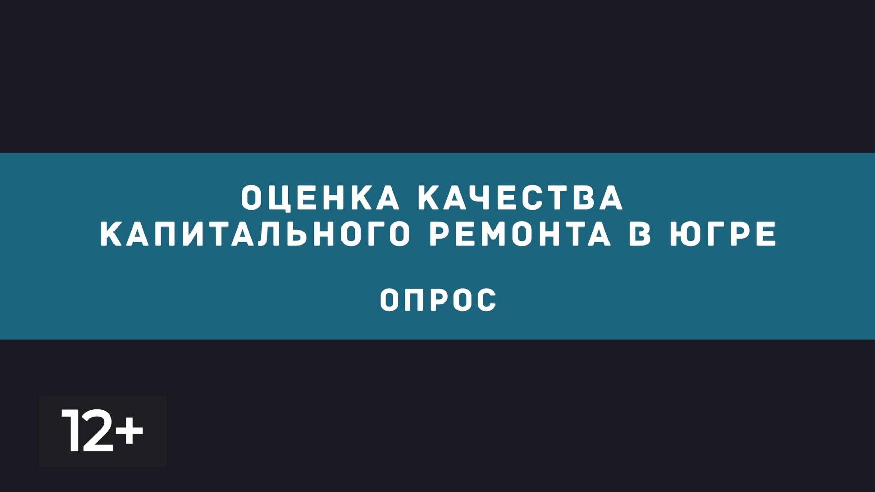 Октябрь. Оценка качества капитального ремонта в Югре (опрос)