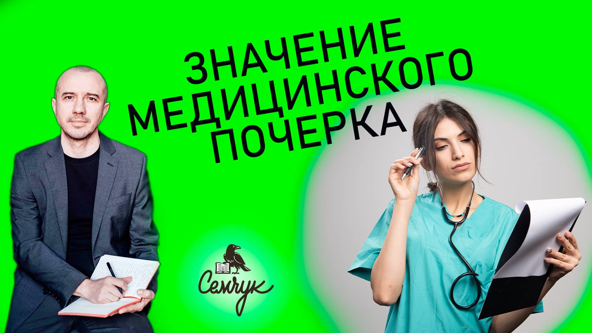 Значение медицинского почерка: почему врачи пишут неразборчиво. Феноменальная графология