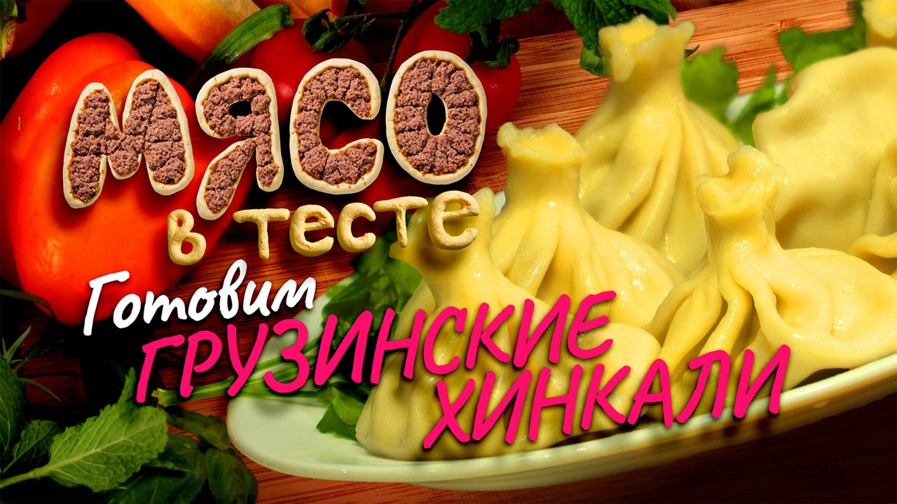 Мясо в тесте: Готовим грузинские хинкали