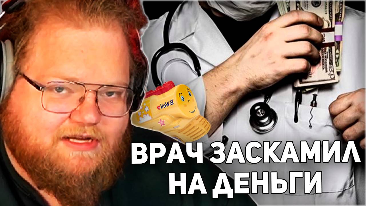 T2x2 ЗАБОЛЕЛ ПНЕВМОНИЕЙ | СРАВНИЛ ПЛАТНУЮ И БЕСПЛАТНУЮ СКОРУЮ