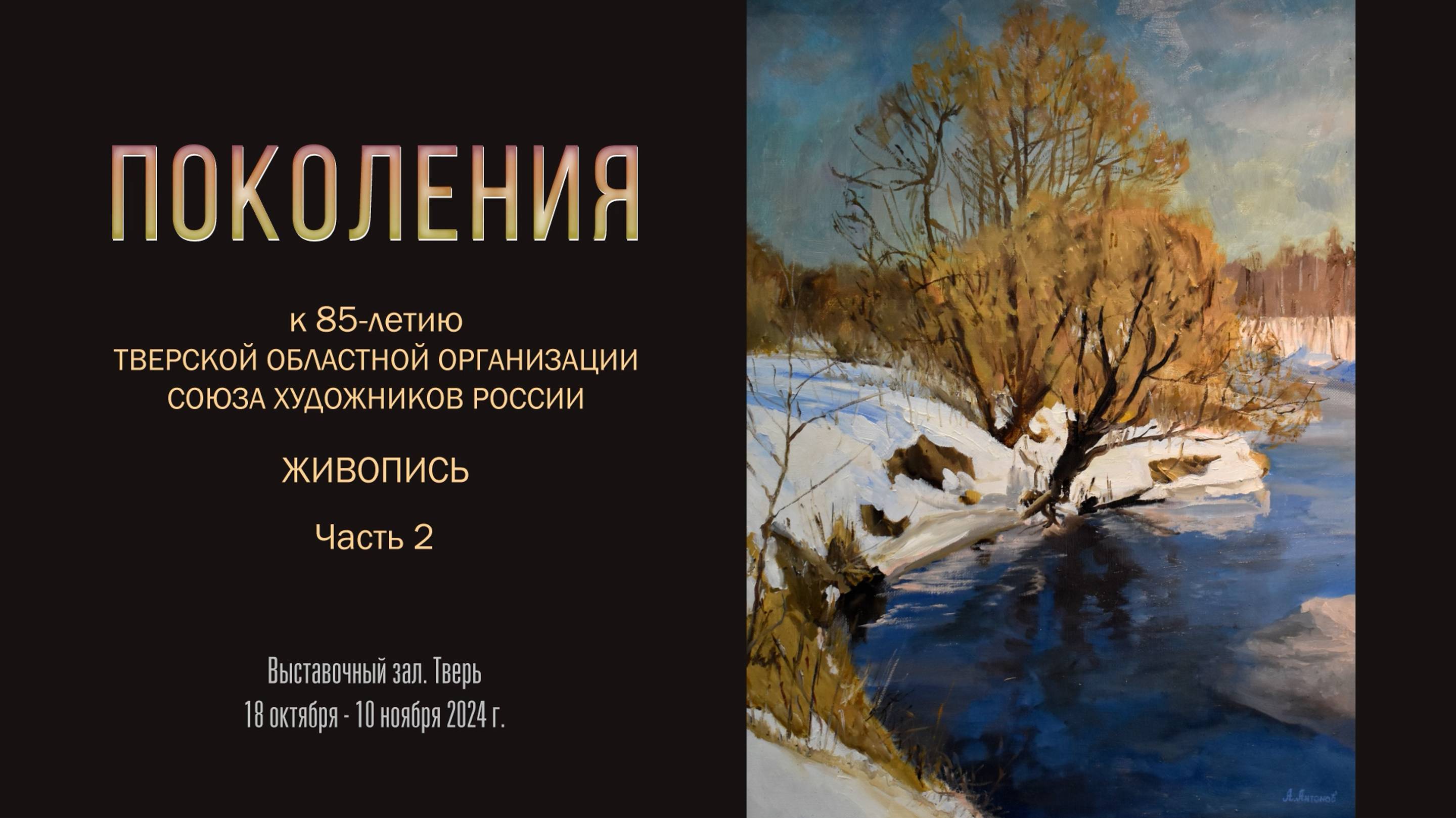 Выставка ПОКОЛЕНИЯ. К 85-летию Тверской областной организации Союза художников России. Часть 2