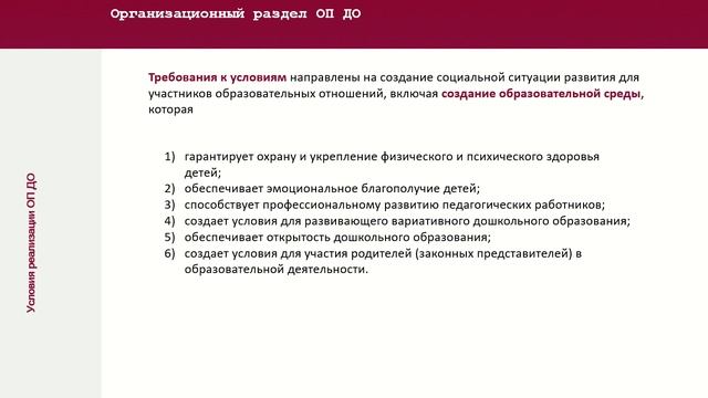 Модуль 3.1. Требования к условиям реализации ОП До. Общие положения.