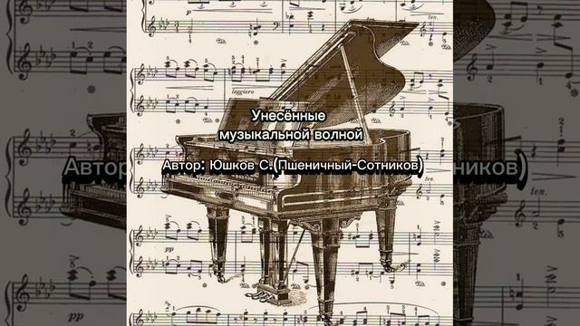 Песня «Унесённые музыкальной волной» слова Юшков С. (Пшеничный -Сотников).