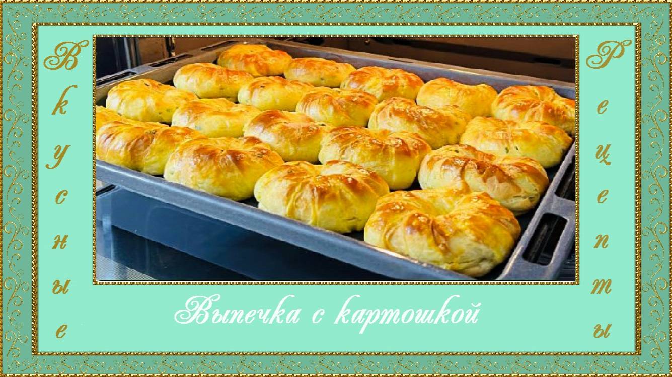 Выпечка с картошкой. (автор Джульетта)