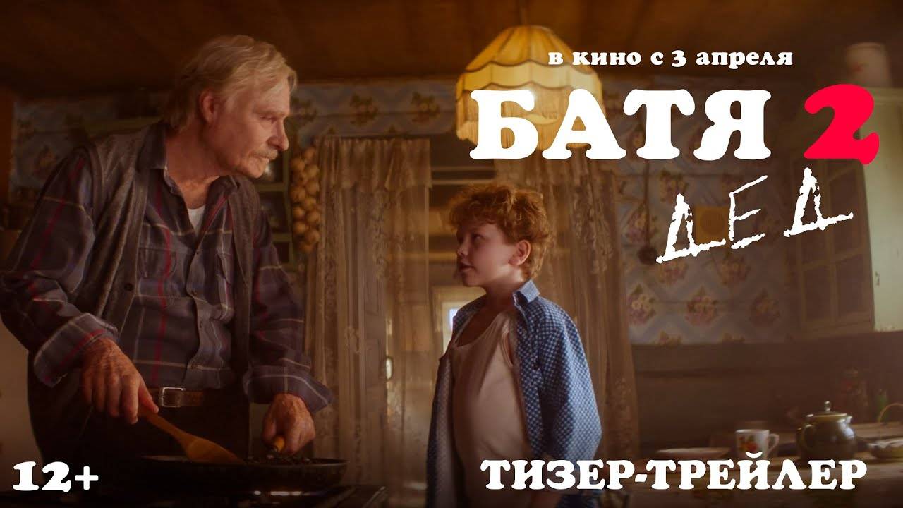 Батя 2. Дед - тизер-трейлер