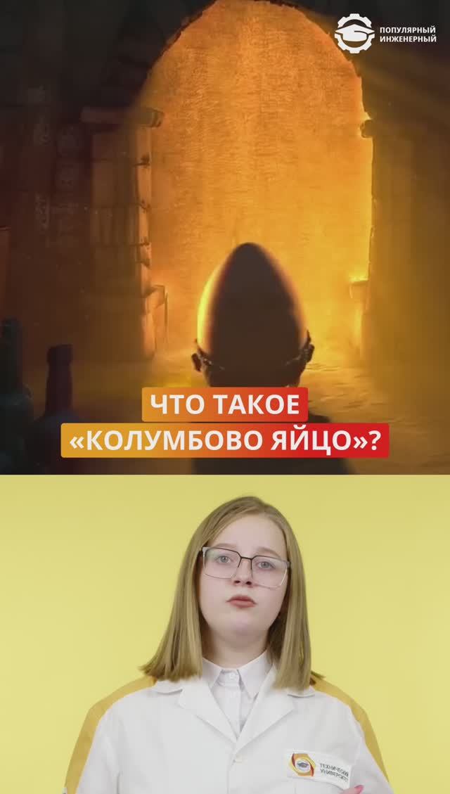 Как появилось Колумбово яйцо?