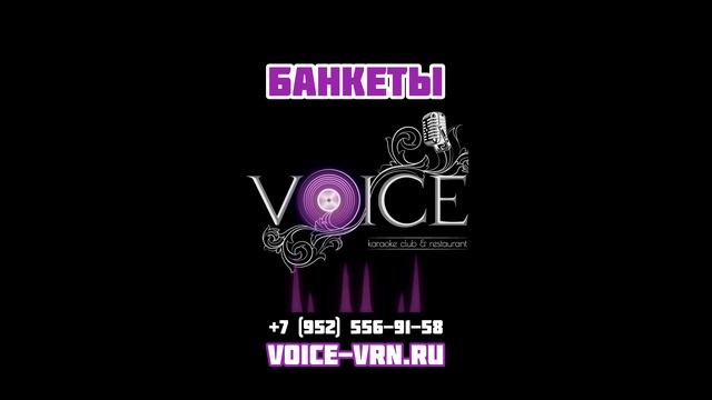 Караоке-клуб Voice - Банкеты