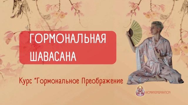 ГОРМОНАЛЬНАЯ ШАВАСАНА ДЛЯ ЖЕНЩИН | Автор Головина Наталья