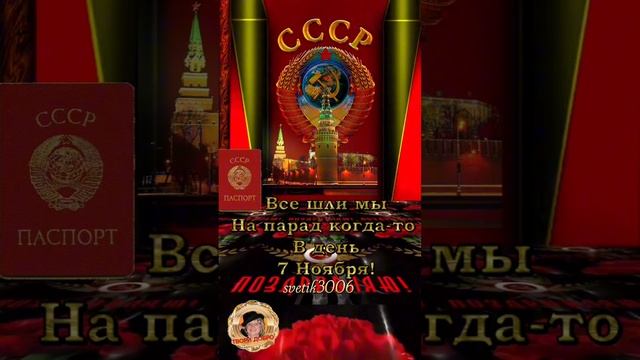 С праздником Великого Октября,  товарищи! 7 ноября.