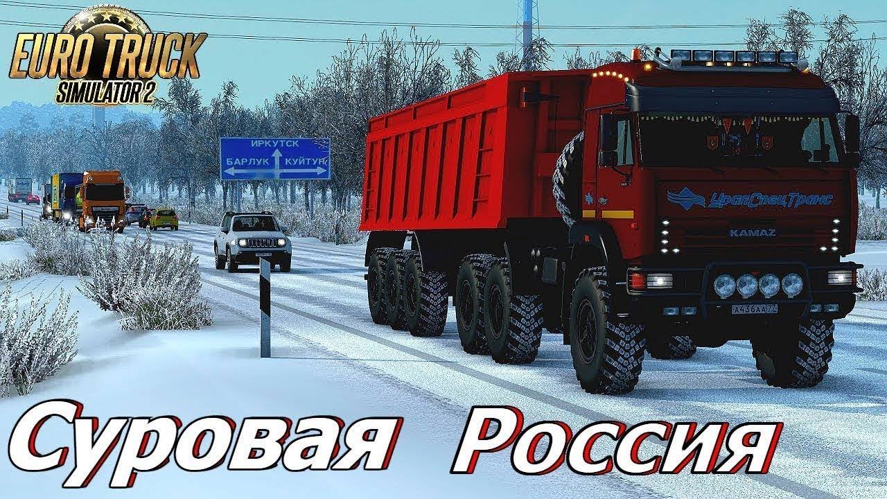 EURO TRUCK SIMULATOR 2."Суровая Россия. Забайкалье R6" [1.52]