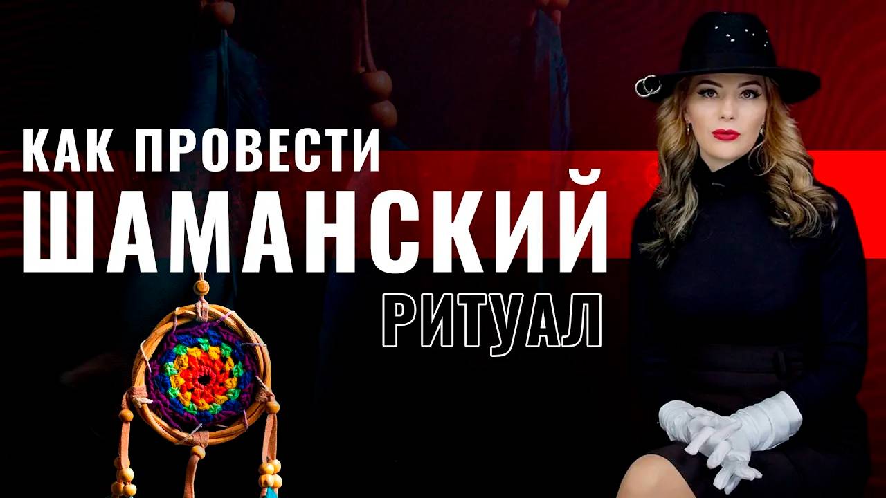 Как провести шаманский ритуал на Месте Силы _Встреча с учителем в трансе_