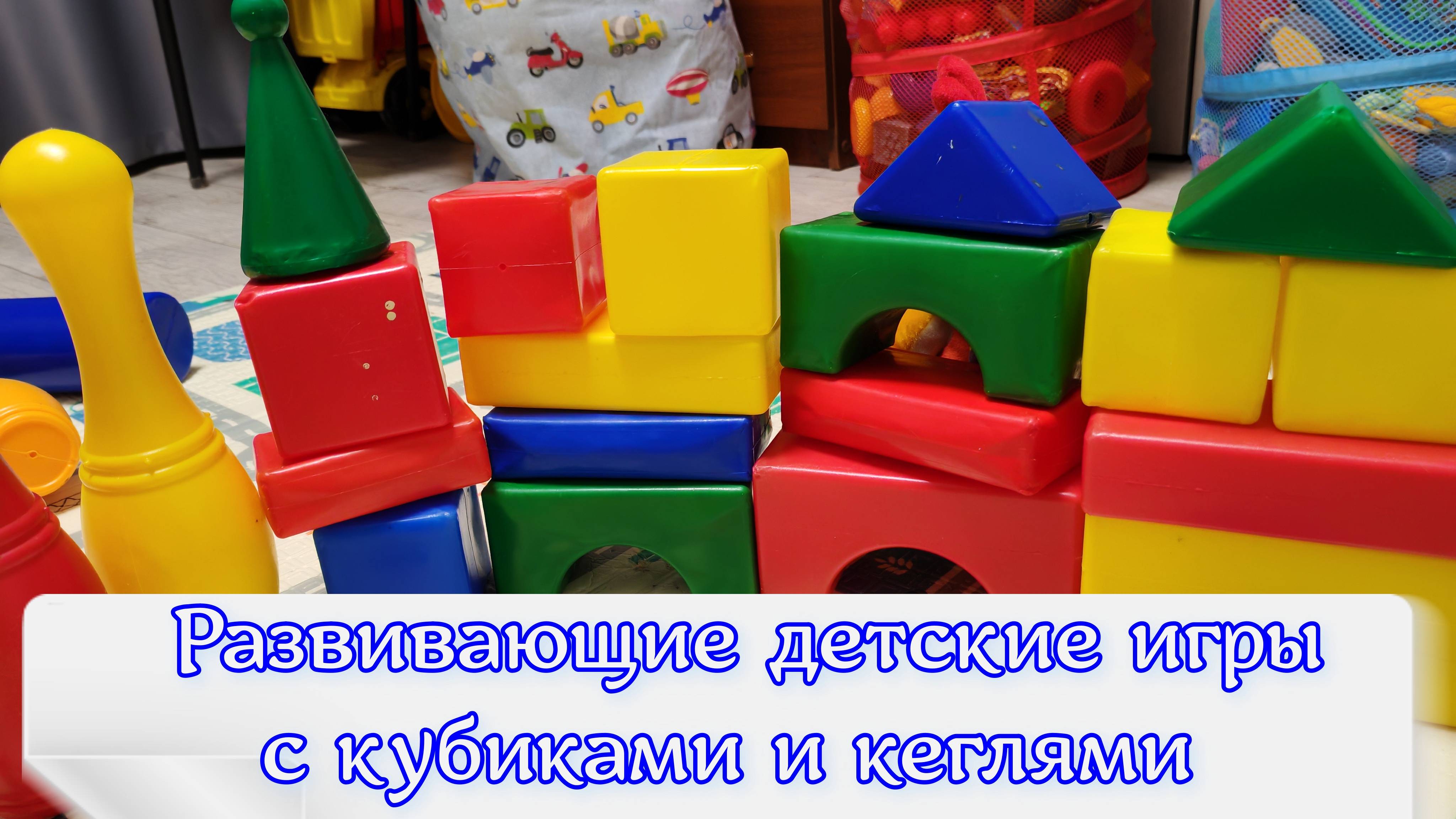 Вечерние детские развивающие игры с кубиками, кеглями, игрушками