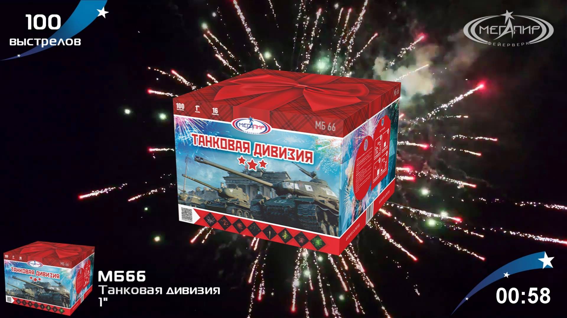 Батарея салютов 100 залпов Танковая дивизия МБ66
