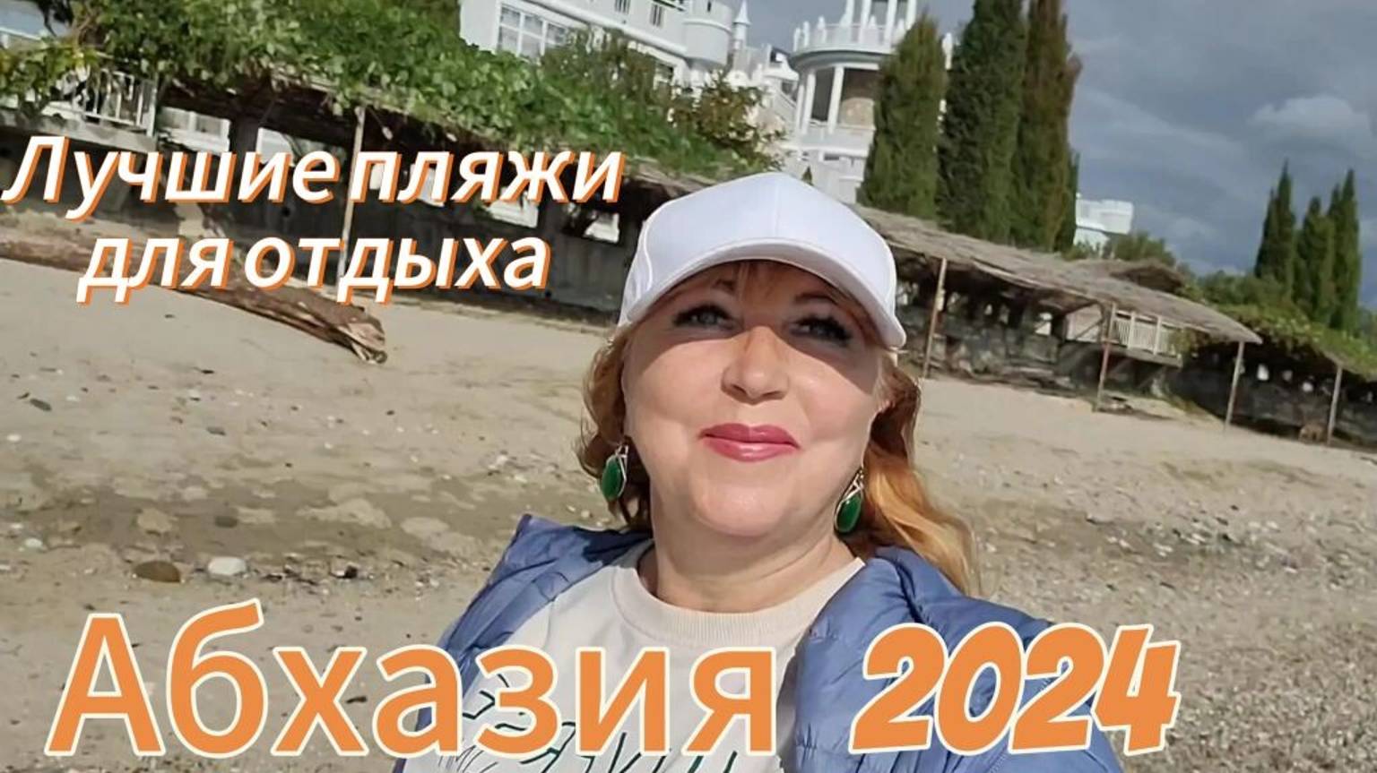 Отдых в Абхазии 2024 ноябрь/ Прошлась по пляжам Лдзаа и Рыбзавода Реликтовые сосны и обалденные пляж