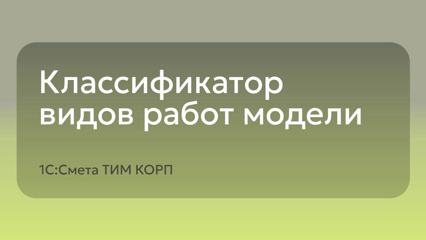 1С:Смета ТИМ КОРП - Классификатор видов работ