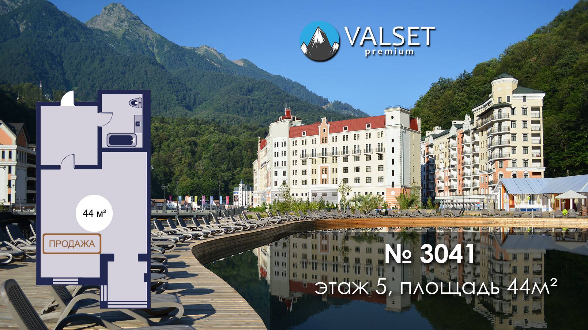Продажа апартамента 3041, площадью 44м² в Valset Premium, Роза Хутор.