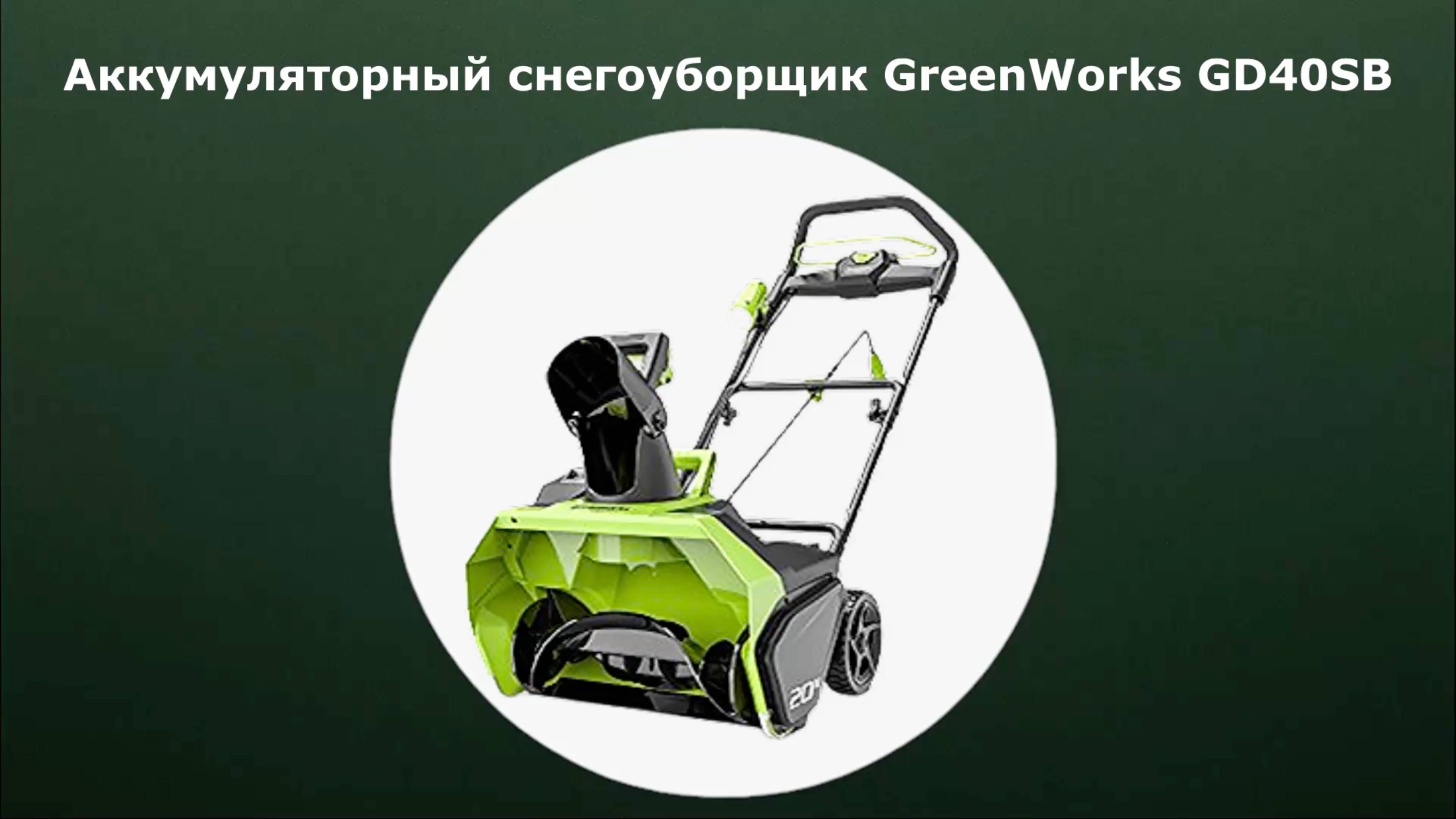 Аккумуляторный снегоуборщик GreenWorks GD40SB