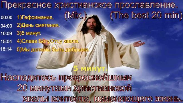 Прекрасное христианское прославление.(Mix.)(The best 20 min)