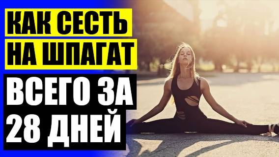 КАК СЕСТЬ НА ШПАГАТ МУЖЧИНЕ ПОСЛЕ 30 ЛЕТ ВИДЕО ❗ СТРЕТЧИНГ ЗАНЯТИЯ ТВЕРЬ