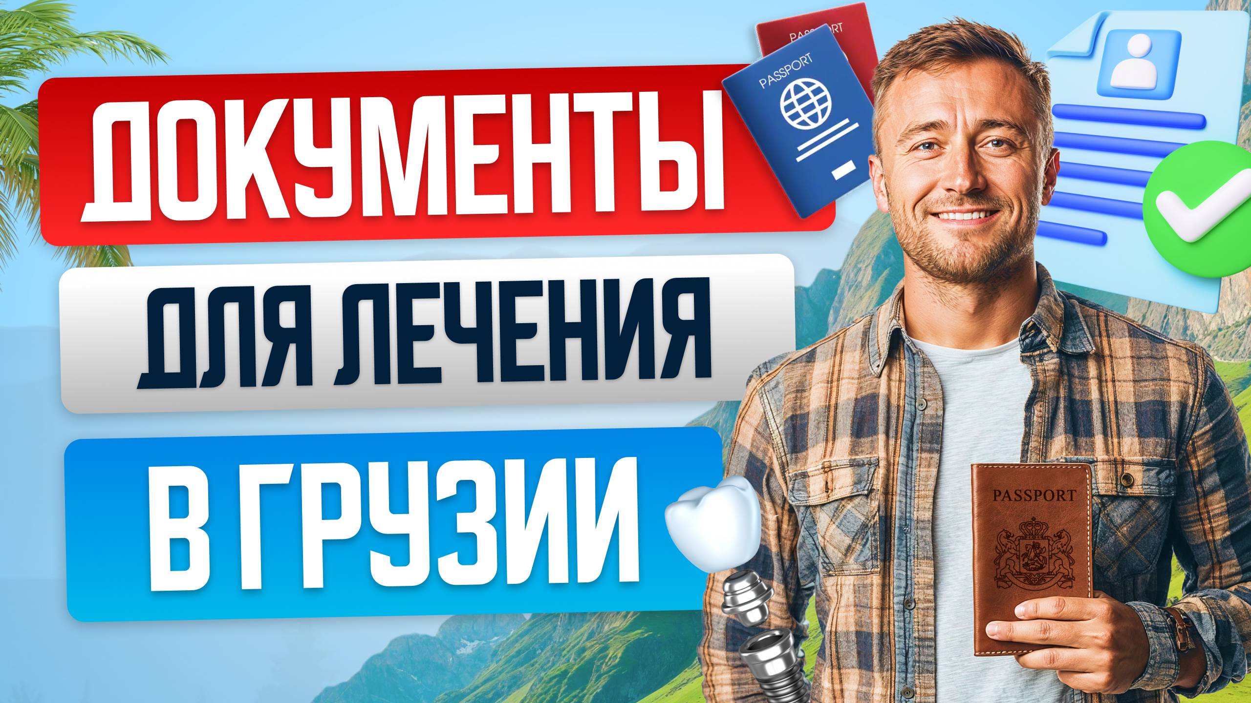🛫 Лечение в Грузии: какие документы нужны?