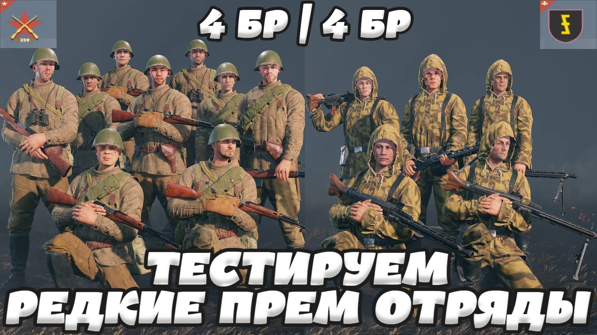 Enlisted - Тестируем редкие прем отряды с АКТ-40 (СССР, БР IV) и MG-45 (Германия, БР IV)!