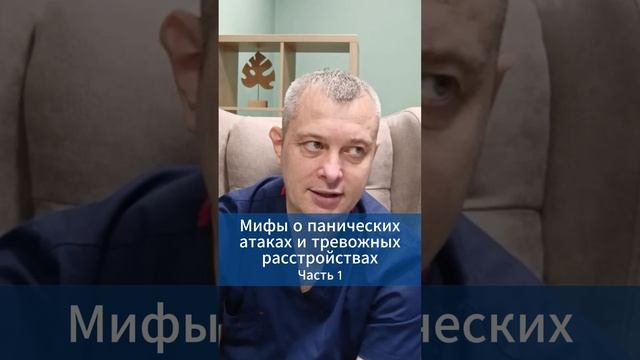 Мифы о панических атаках и тревожных расстройствах. Часть 1