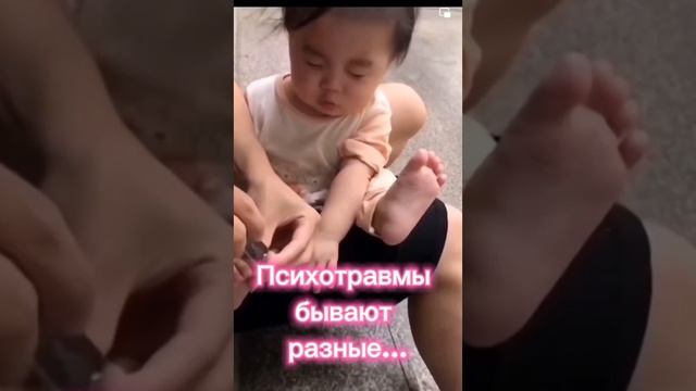 Психотравмы бывают разные...