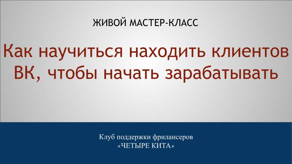 Как научиться находить клиентов ВК, чтобы начать зарабатывать 2024-11-07