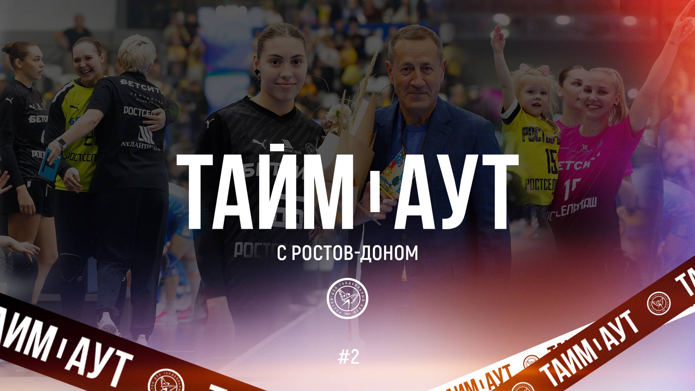 Тайм-аут с «Ростов-Доном» №2 | Лучшие подружки, 15 удалений, танцы главного тренера