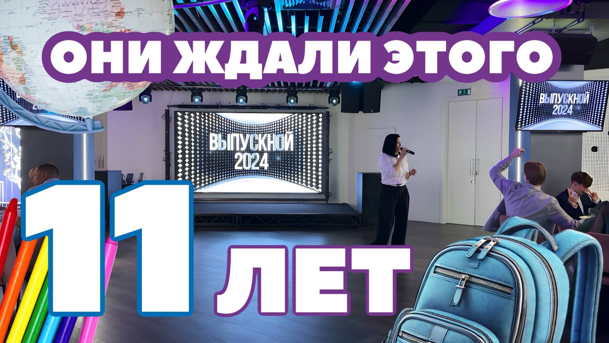 ВЫПУСКНОЙ 2024 | 11 класс