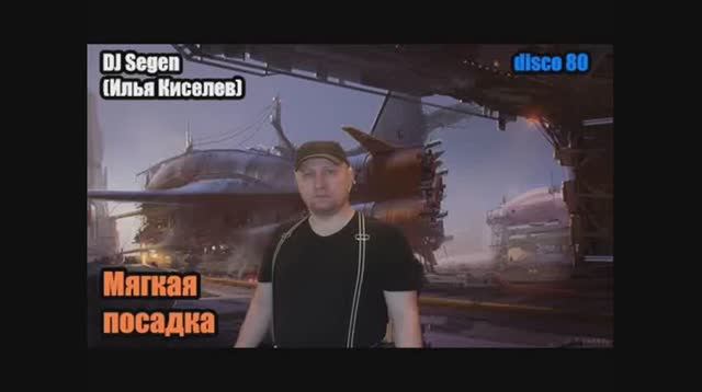 DJ Segen(Илья Киселев) Мягкая посадка