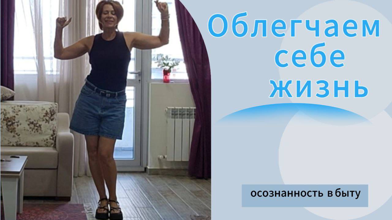 Облегчаем себе  жизнь. Осознанные движения в быту.