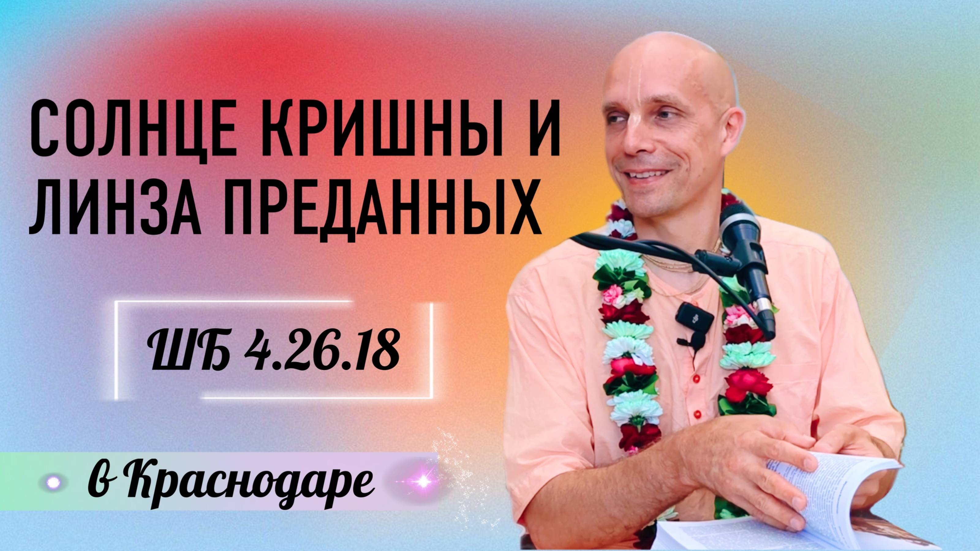 2024-10-08 — "Солнце Кришны и линза преданных" ШБ 4.26.18 в Краснодаре