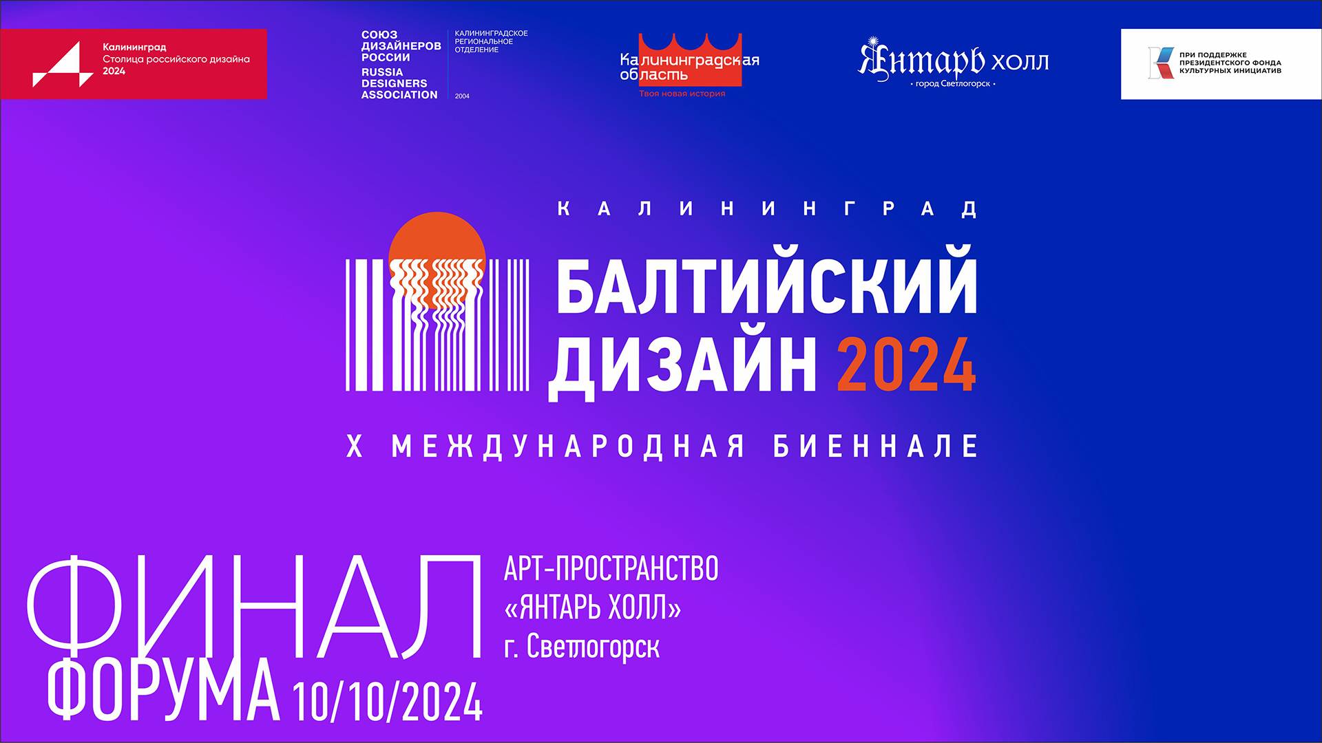 Часть №2. Финал форума Х Международной биеннале «Балтийский дизайн`2024» 10.10. Запись прямого эфира