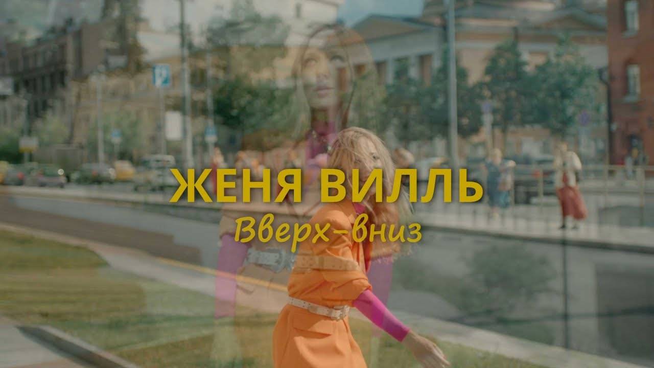 Женя Вилль - Вверх-вниз