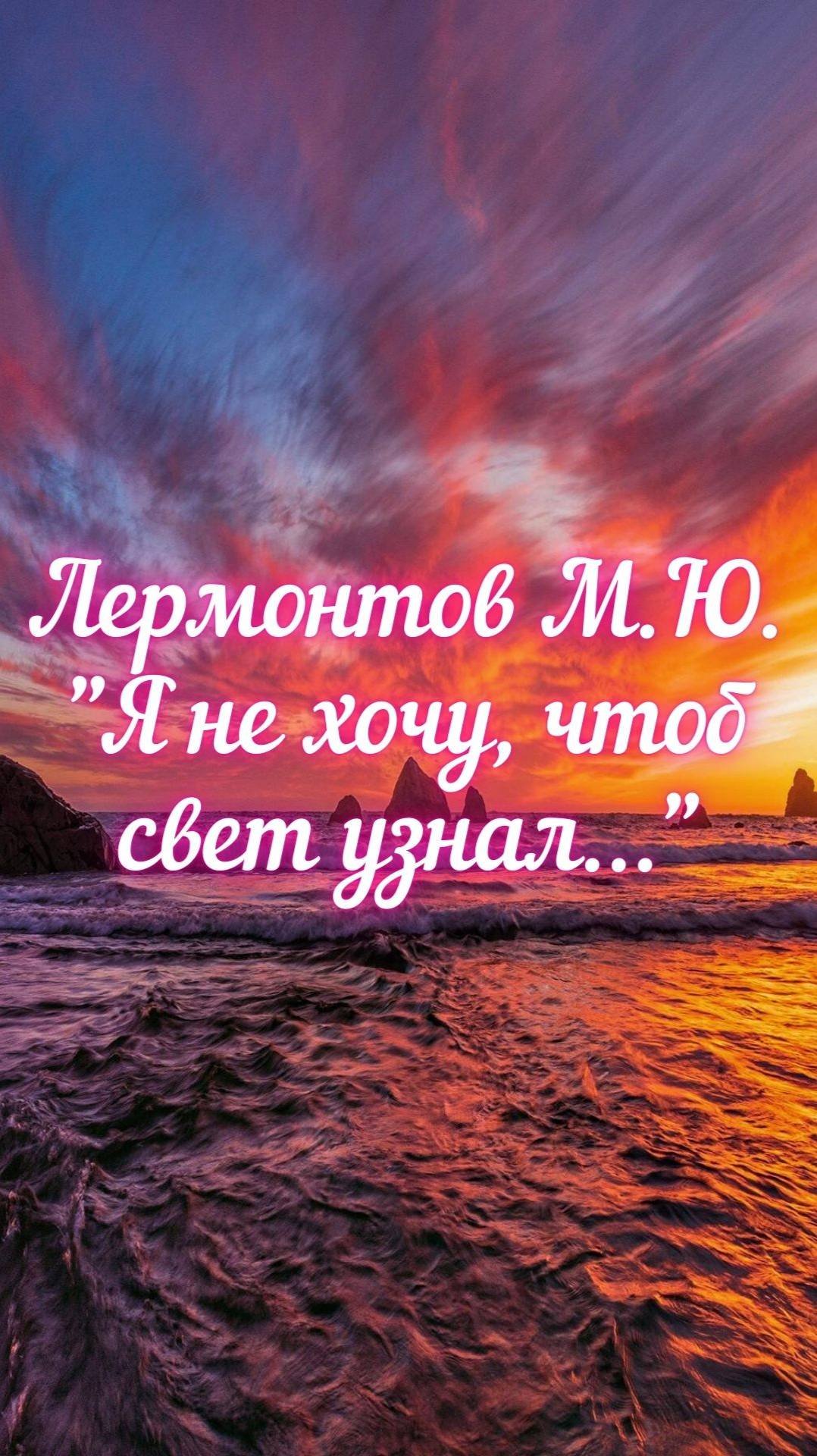 Лермонтов М.Ю. Я не хочу, чтоб свет узнал...