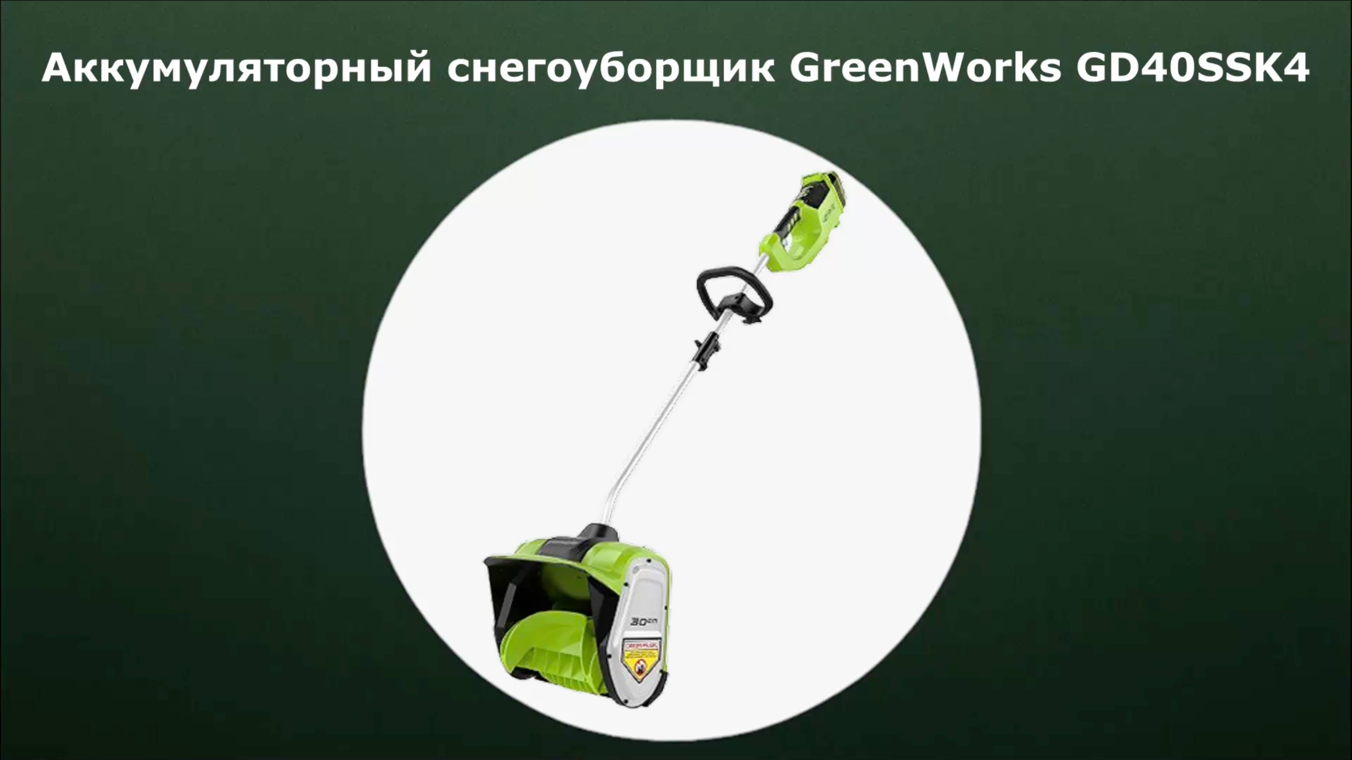 Аккумуляторный снегоуборщик GreenWorks GD40SSK4