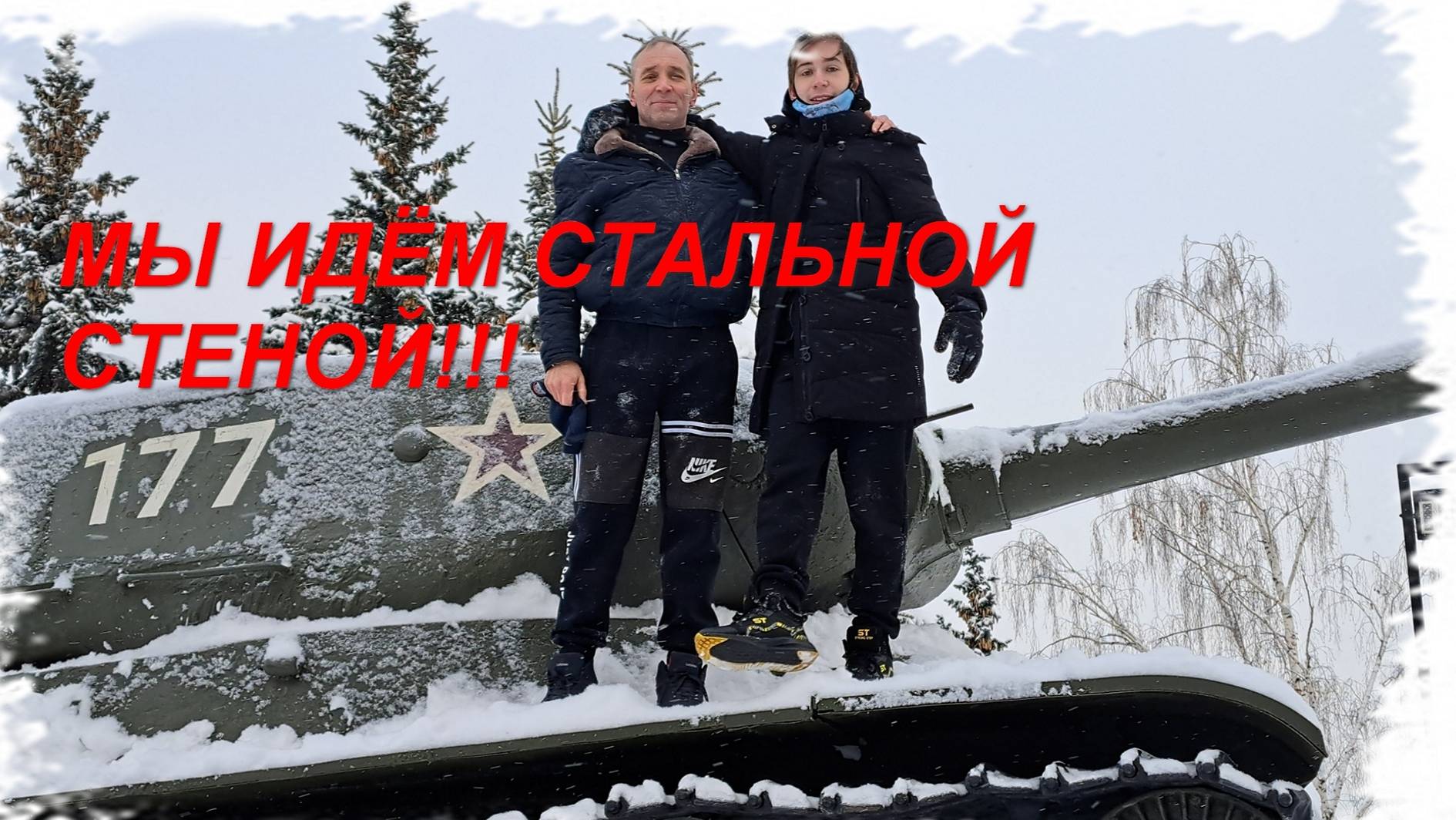 Взводные бои с мл.сыном Денисом