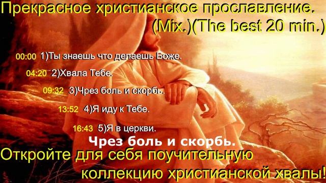 Прекрасное христианское прославление.(Mix.)(The best 20 min)