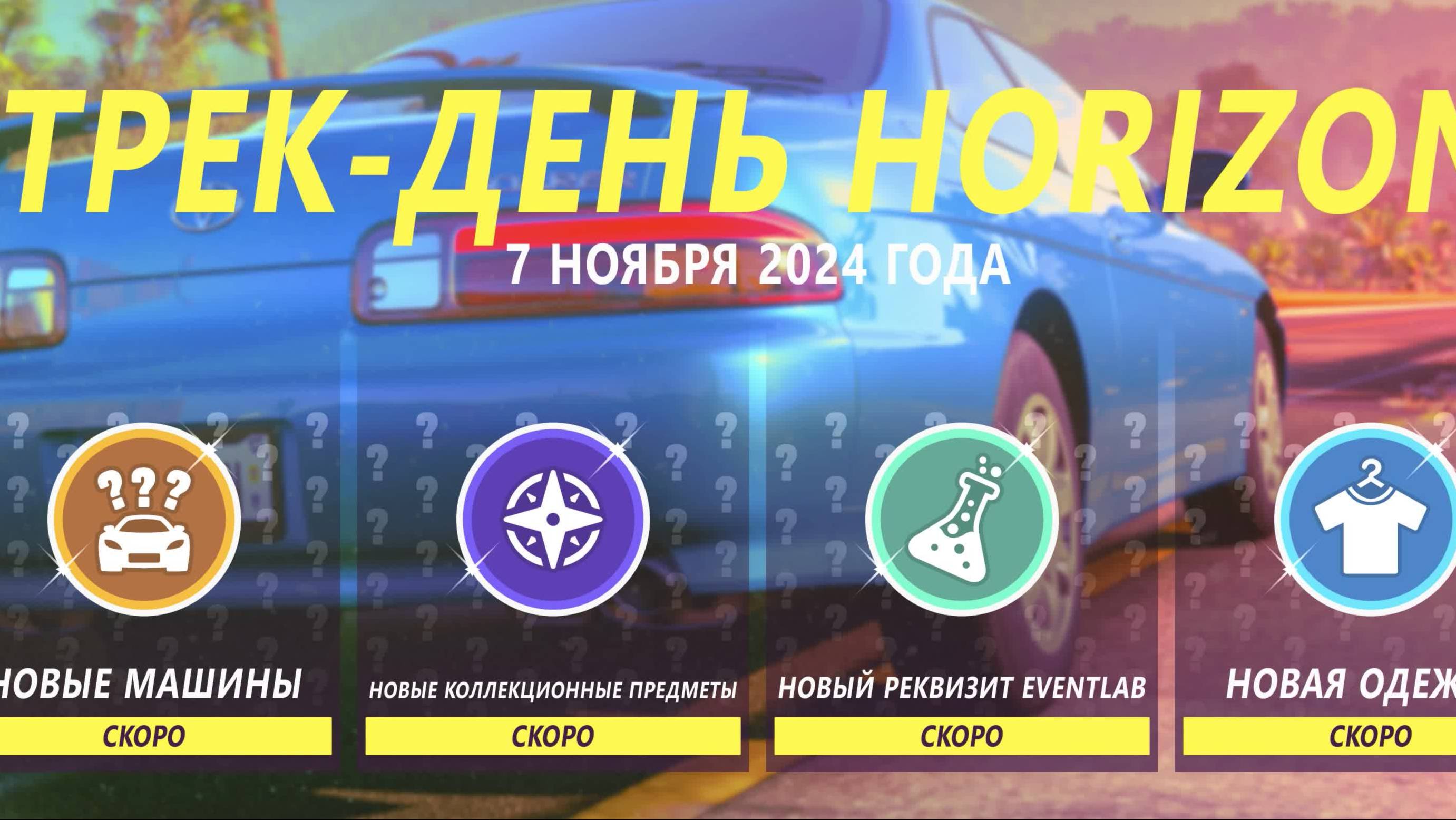 Forza Horizon 5 / Трек-день / Начало сезона