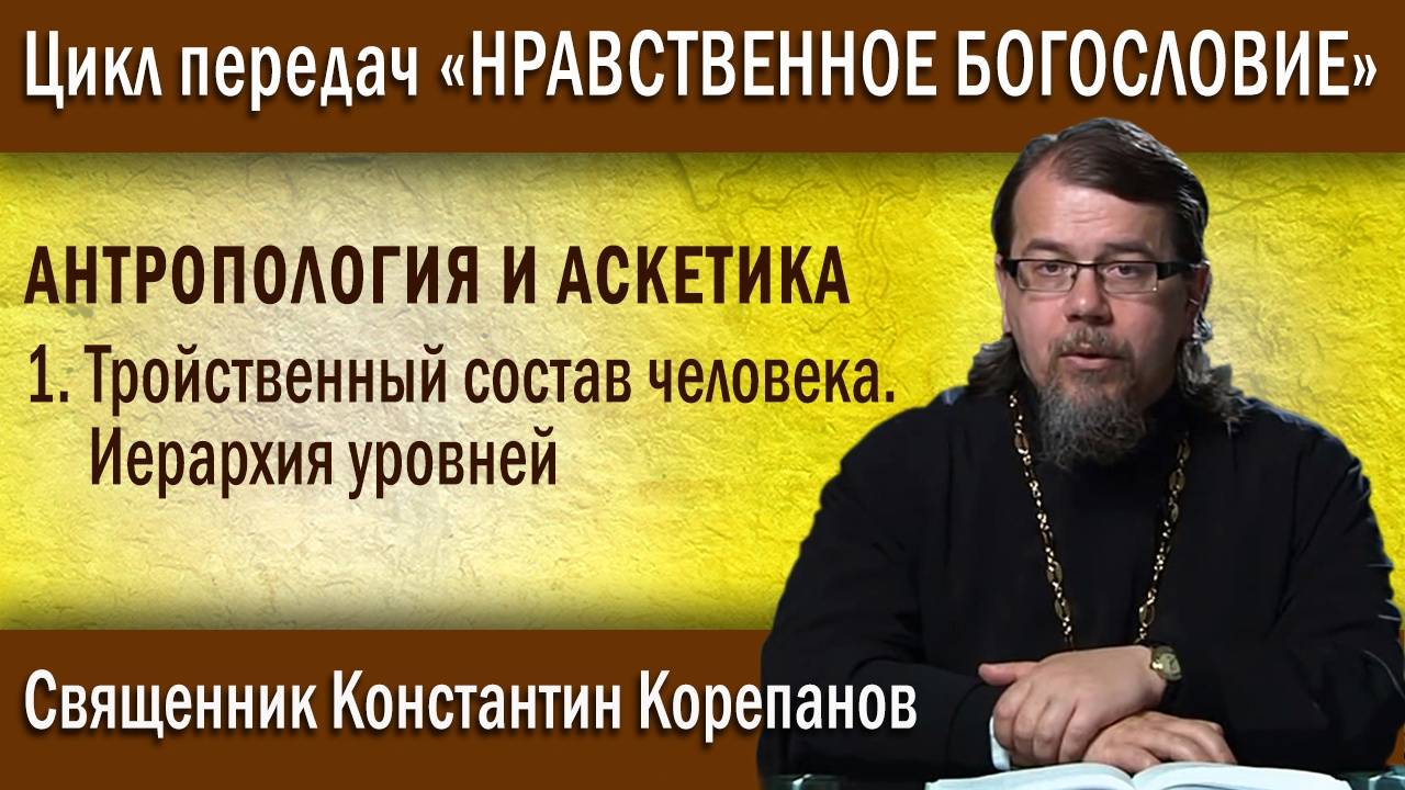 Антропология и аскетика. Глава 1. Тройственный состав человека. Иерархия уровней | о. К. Корепанов