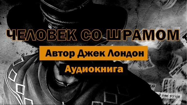 Человек со шрамом Д.Лондон Аудиокнига #аудиокнига #золото #бесплатно #аляска #север #история