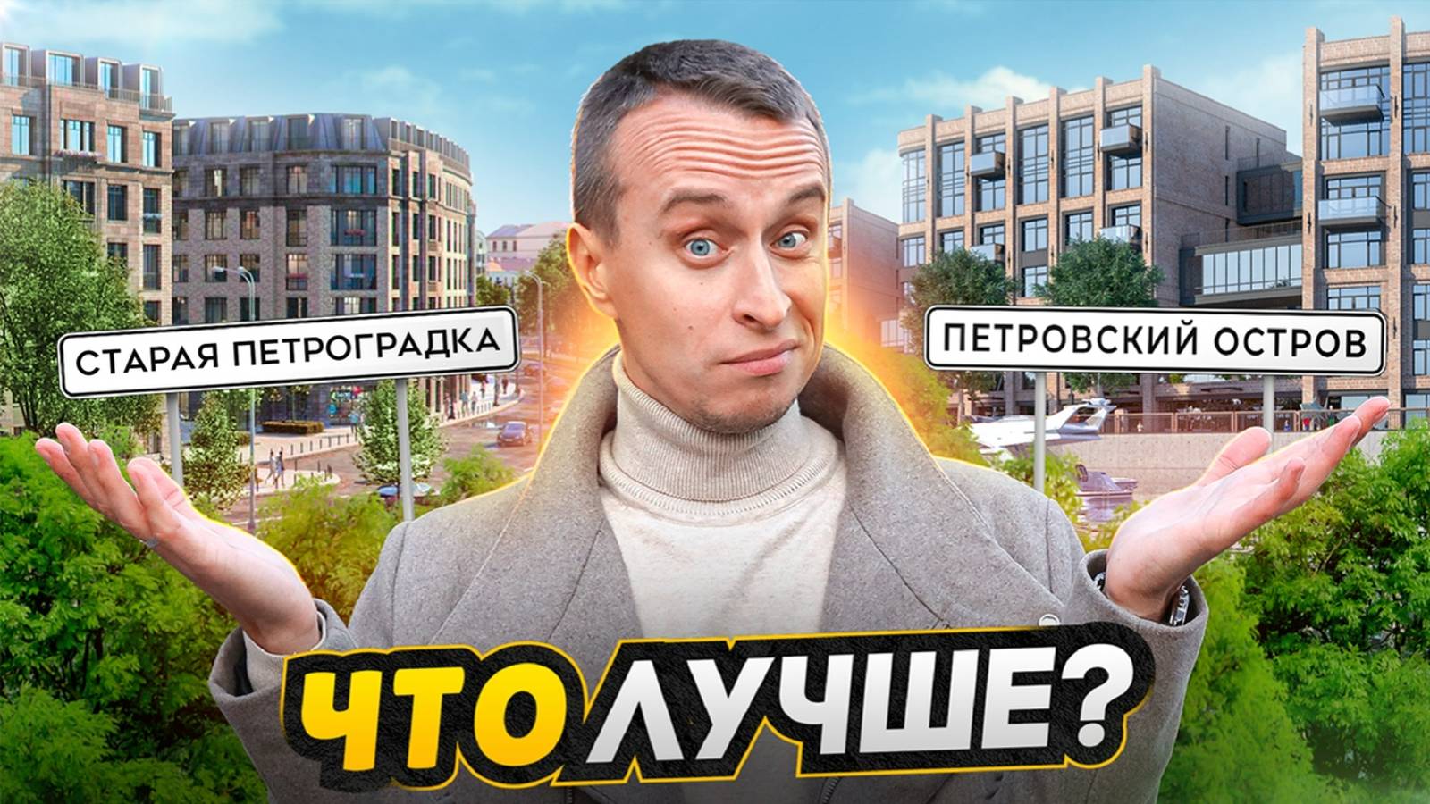 Петроградка ИЛИ Петровский остров - ЧТО ВЫБРАТЬ? / Все плюсы и минусы Петроградского района СПБ