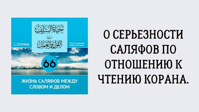 66. Жизнь саляфов между словом и делом // Сирадж Абу Тальха