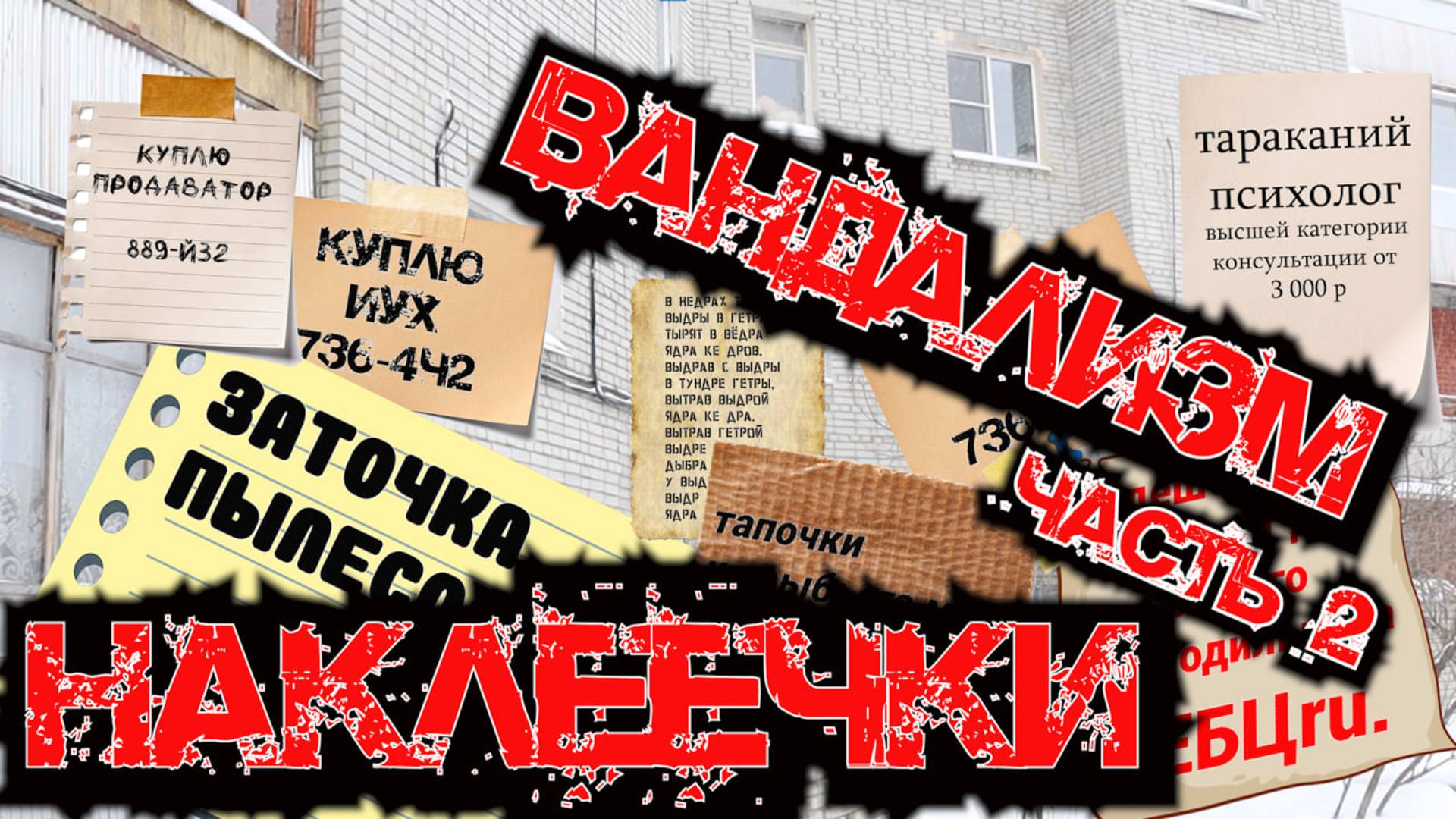 Вандализм часть 2 ХАМОВАТАЯ НАКЛЕЕННАЯ РЕКЛАМА