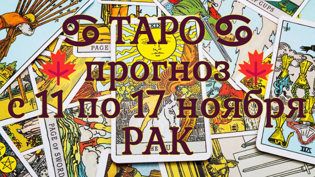 ТАРО-прогноз с 11 по 17 ноября 2024 ♋︎ РАК