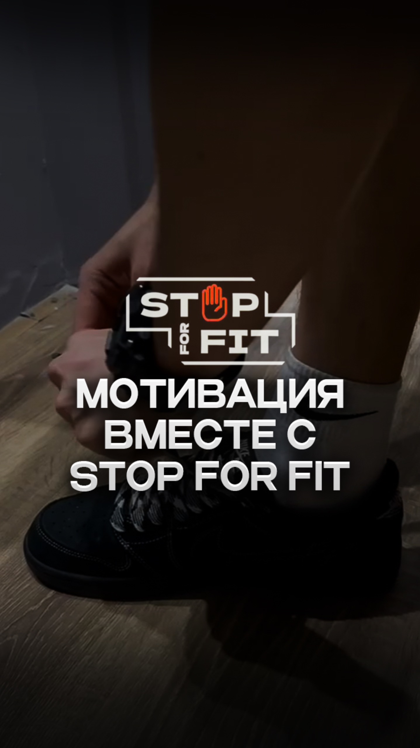 Зарядись мотивацией и стань частью команды StopForFit!