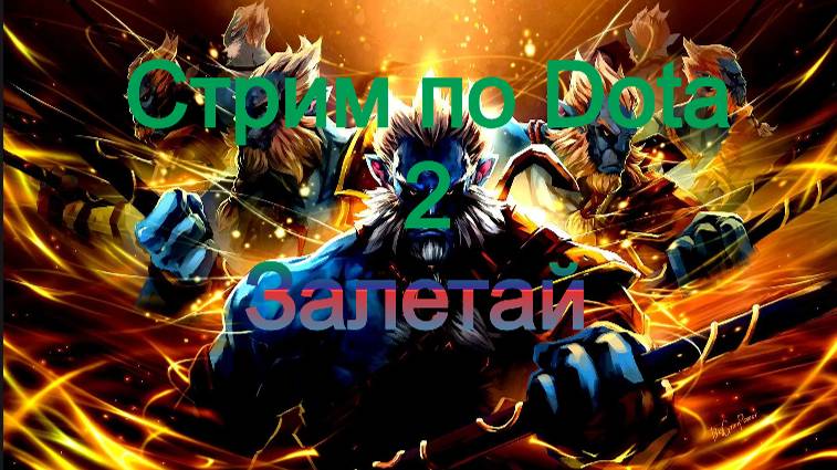 Утренний стрим в Dota 2 Залетайте будет весело апаем Легенду!